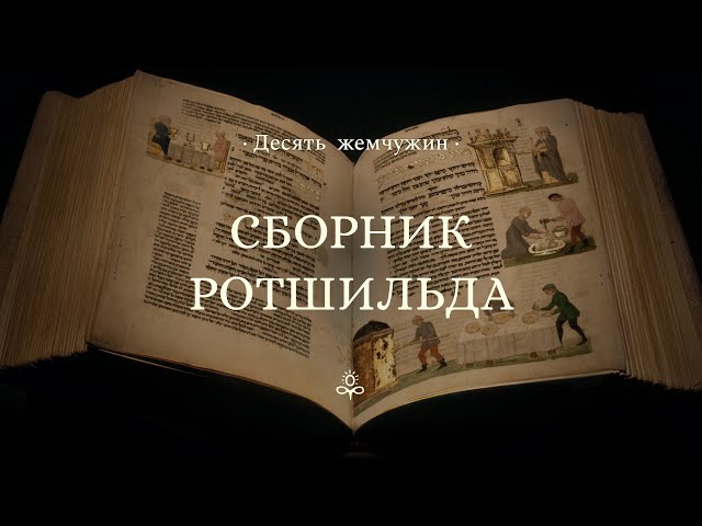 Сборник Ротшильда || Десять жемчужин