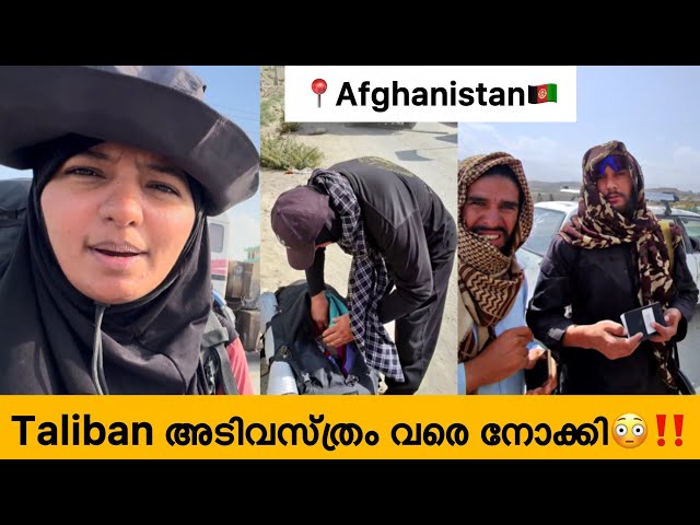 EP🇦🇫:9 സ്ത്രീകൾക്ക് ഭിക്ഷ യാചിക്കാൻ മാത്രം അനുവദിക്കുന്ന രാജ്യം/എൻറെ ഗാലറി തുറന്നുകാണിക്കാൻ പറഞ്ഞു😭