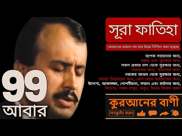 🤲🏻❤️সূরা আল-ফাতিহা❤️৯৯টি পুনরাবৃত্তি❤️ইসমাঈল বাইসার❤️কুরআন থেকে ১০০%গ্যারান্টিযুক্ত উত্তর সহ আয়াতসহ