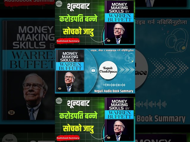 वारेन बफेटको यो रणनीतिले साधारण मानिस धनी बन्छ | Money Making Skills Summary #nepalibooksummary