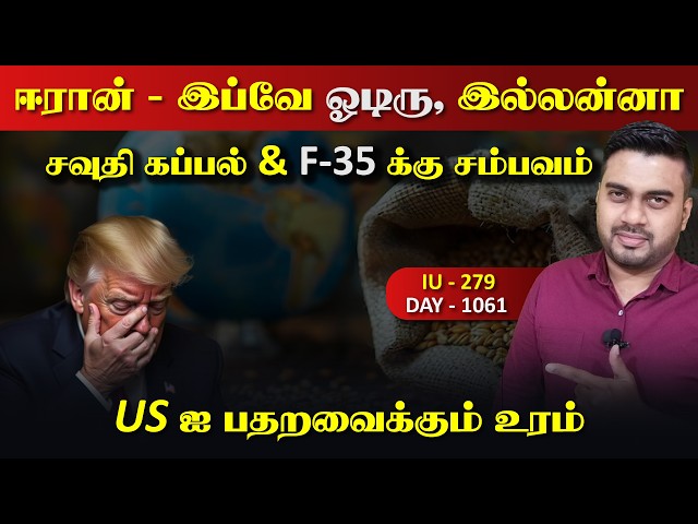 ஈராrன் - இப்பவே ஓடிரு, இல்லன்னா அழிவுதான் | Inside