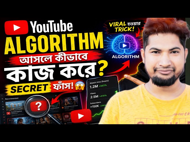 YouTube Algorithm আসলে কীভাবে কাজ করে