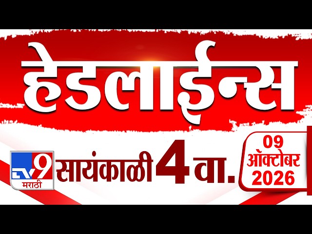Tv9 Marathi News Top Headline Today | 09 October 2026 | 4 PM | 4 Minute 24 Headline Maharashtra