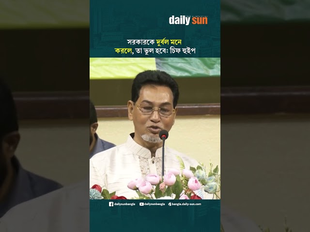 সরকারকে দুর্বল মনে করলে, তা ভুল হবে: চিফ হুইপ | Daily Sun Bangla