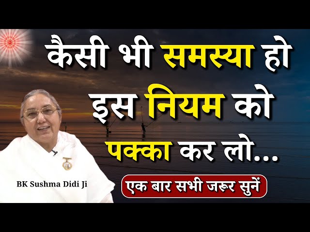 कैसी भी समस्या हो इस नियम को पक्का कर लो...|| BK Sushma Didi || BK Classes || Godlywood Studio