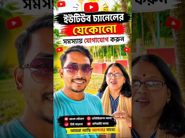 প্রফেশনাল youtube চ্যানেল খুলতে চাইলে আমার কাছে আসতে পারেন✅ #shorts #viral
