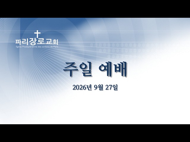 파리 장로 교회 I 주일예배 I  2026/9/27
