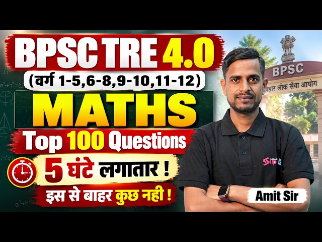 BPSC TRE 4 Maths | BPSC TRE 4 Maths 1-5, 6-8 & 9-10 | BPSC TRE 4 Maths Top 100 Questions By Amit Sir