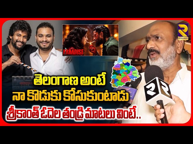 తెలంగాణ అంటే నా కొడుకు కోసుకుంటాడు : Director Srikanth Odela Father On Paradise Movie | RTV ET