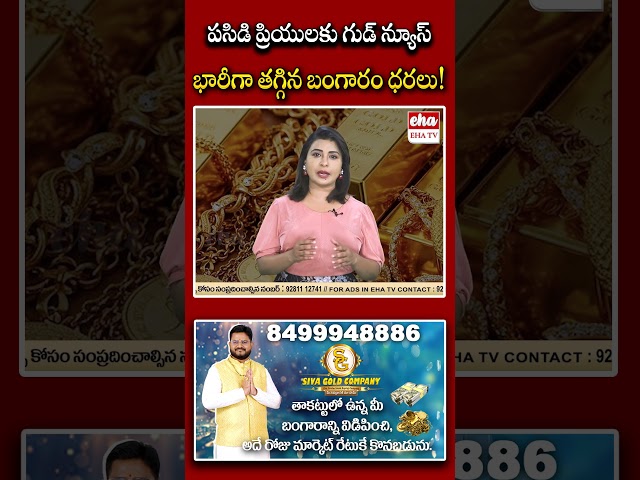 పసిడి ప్రియులకు గుడ్ న్యూస్ భారీగా తగ్గిన బంగారం ధరలు..! #goldpricetoday #goldprice #ytshorts #ehatv