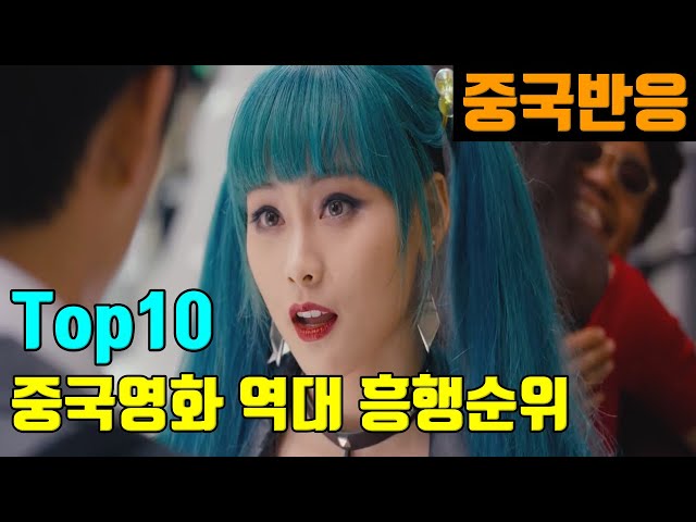 [중국반응] 중국영화 역대 흥행순위 Top10