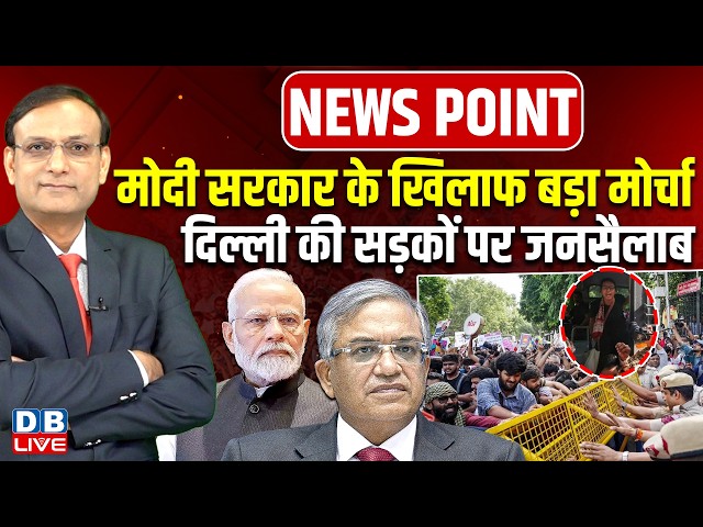 modi sarkar के खिलाफ बड़ा मोर्चा -दिल्ली की सड़कों पर जनसैलाब | gyanesh kumar |Jantar Mantar | #dblive