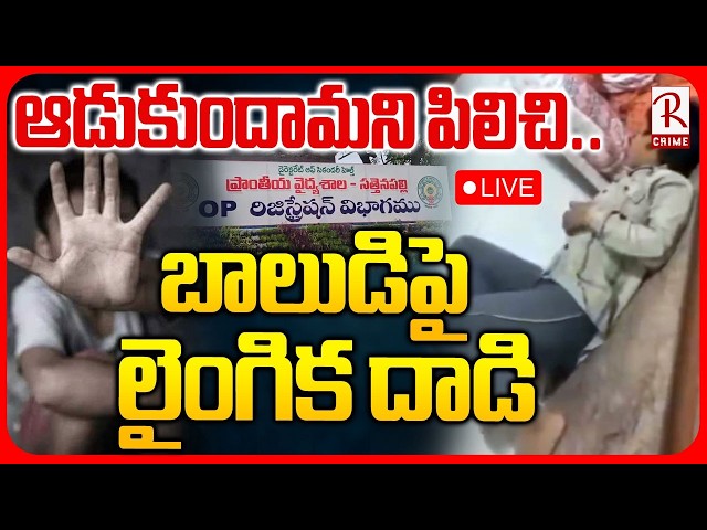 Palnadu 8 Years Old Boy Incident🔴LIVE : ఆడుకుందామని పిలిచి దా*డి | Chagantivaripalem | Guntur | RTV