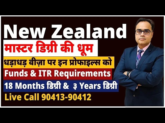 NewZealand : मास्टर डिग्री की धूम | धड़ाधड़ वीज़ा पर इन प्रोफाइल्स को Funds & ITR Requirements |