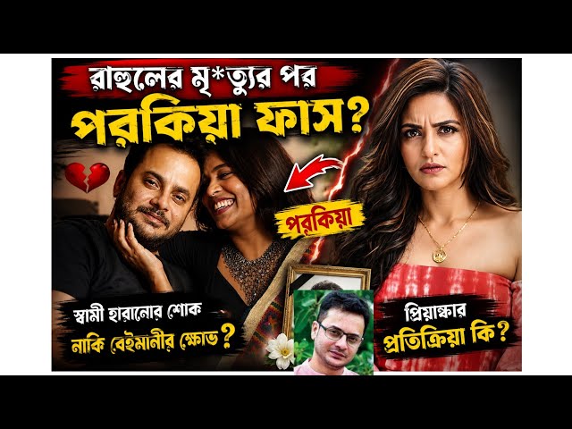 রাহুলের মৃ*ত্যুর পর পরকিয়া সামনে আসায় কেমন আছেন প্রিয়াঙ্কা সরকার? #rahulbanerjee #priyankasarkar 