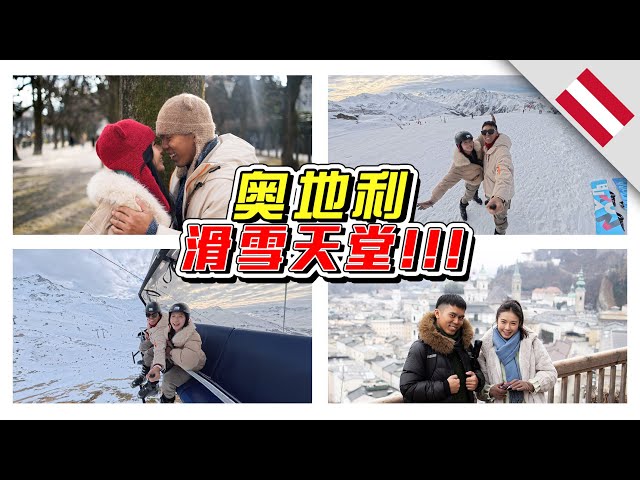 🇦🇹奥地利真的很美！想滑雪可以选择这里！//奥地利/Austria//