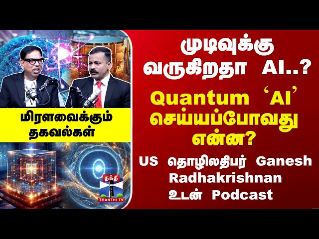 AI || Quantum AI || முடிவுக்கு வருகிறதா AI..? Quantum `AI' செய்யப்போவது என்ன? மிரளவைக்கும் தகவல்கள்