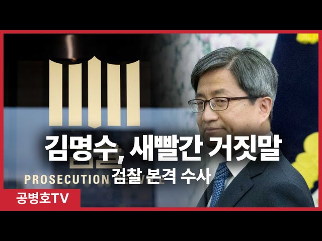 김명수, 새빨간 거짓말 / 검찰 본격 수사 [공병호TV]