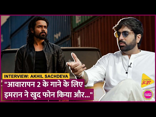 Awarapan 2 के Songs से लेकर Akhil Sachdeva ने सुनाए Emraan Hashmi और Sandeep Reddy Vanga के किस्से