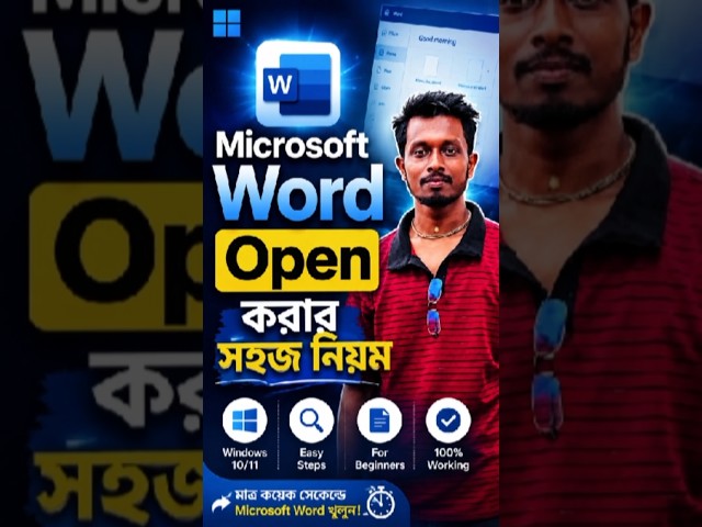 Word খোলা এখন আরও সহজ! #msword #shorts