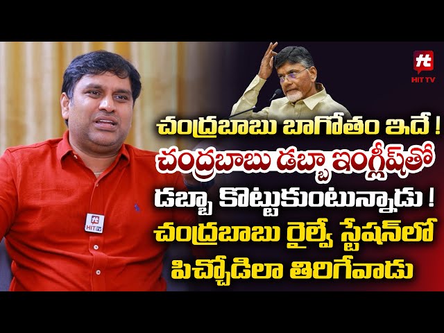 చంద్రబాబు బాగోతం ఇదే ! || Chinta Pradeep Reddy Sensational Comments on Chandrababu @HITTVOFFICIAL