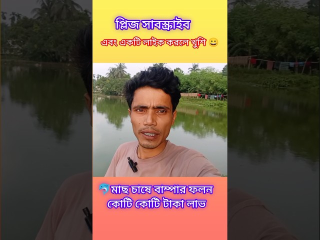 🐟 কোটি কোটি টাকার মাছের ফলন! 😱 মাছের ঘেরেই বদলে যাচ্ছে মানুষের ভাগ্য | #Shorts #velage #blog