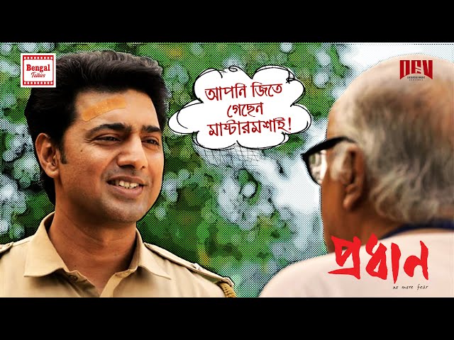 আপনি জিতে গেছেন মাস্টারমশাই ! | Dev | Paran Bandopadhyay | Movie Scene | Pradhan | Bengal Talkies