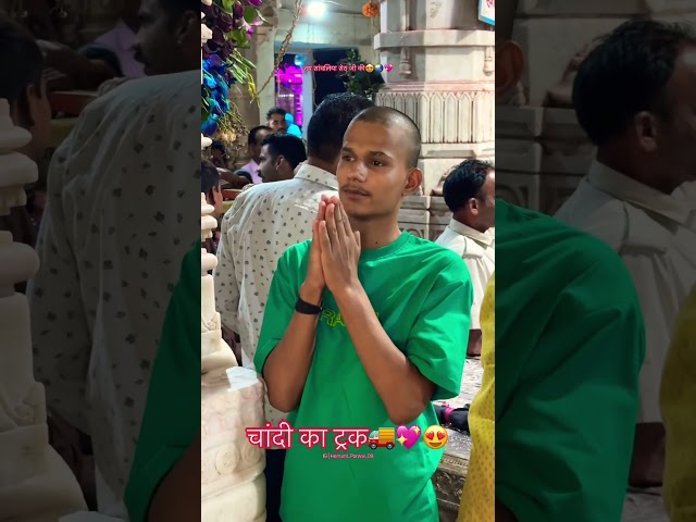 चाँदी का ट्रक भेट💖😍🚚#viral #youtube #ytshorts #short