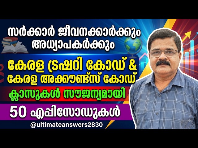 സർക്കാർ ജീവനക്കാർക്കും അധ്യാപകർക്കും കേരള ട്രഷറി കോഡ് &കേരള അക്കൗണ്ട്സ് കോഡ്  സൗജന്യമായി