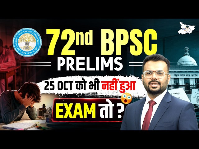 72nd BPSC Prelims 2026 | 25 October Exam Date पर बड़ा सवाल | By Aditya Sir #72ndbpscprelims