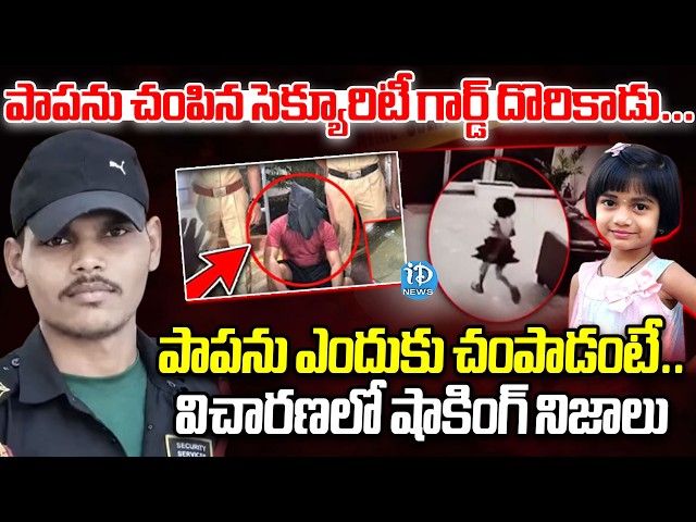 పాపను ఎందుకు చంపాడంటే..| Big twist in Secunderabad Bollaram Child Incident | Secunderabad | iDream