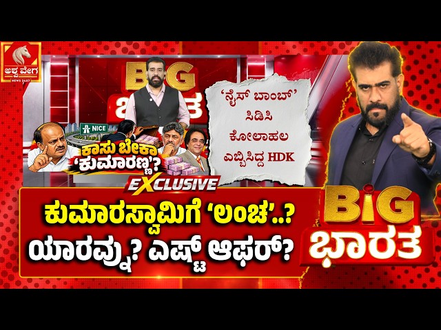 Kumaraswamy Over NICE Road? | ಕುಮಾರಸ್ವಾಮಿಗೆ ‘ಲಂಚ’..? ಯಾರವ್ನು? ಎಷ್ಟ್ ಆಫರ್? | Ashwaveega News