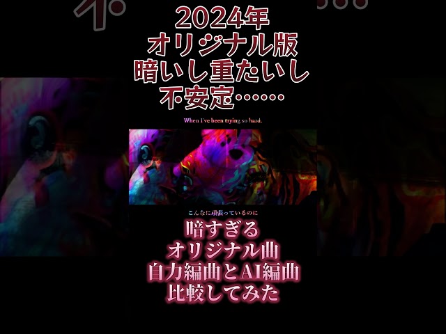 2024年の自作曲を2026年にAI編曲したら別の曲になったｗｗｗ  #オリジナル曲 #music