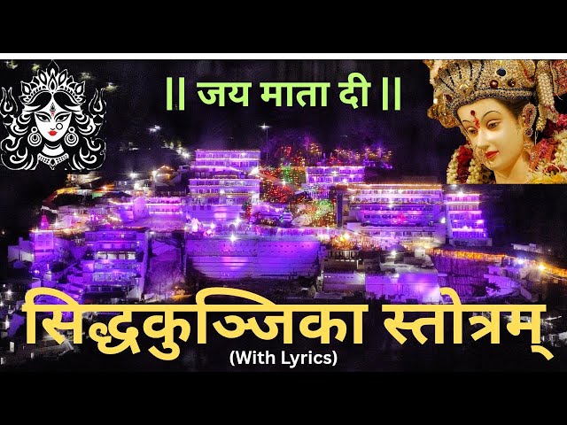 siddha kunjika stotram with lyrics  सिद्ध कुंजिका स्तोत्र | नवरात्रि navratri special #navratri2026 