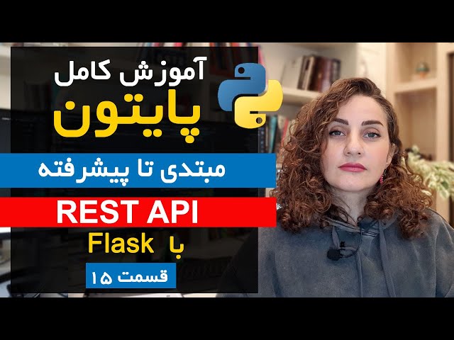 REST API با پایتون | ساختن CRUD با Flask به زبان ساده