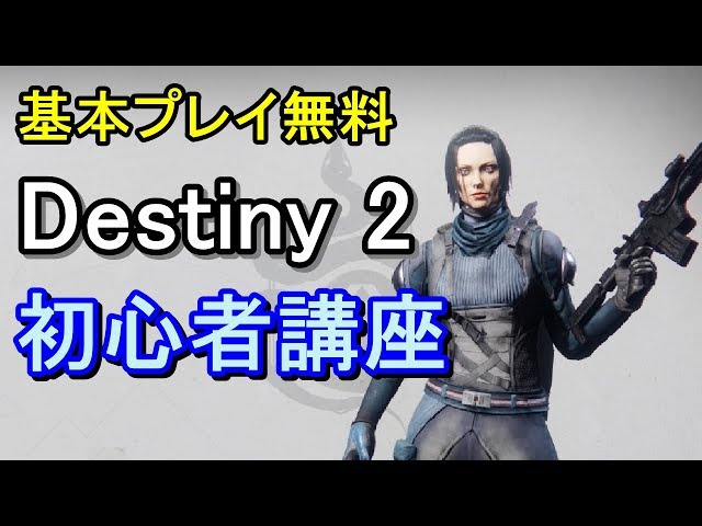 ディスティニー2・無料版・進め方 初心者講座・Destiny2 解説・新たな光 実況・光の超越・コツ・エイム・練習・攻略・ストーリー・デスティニー２・暁旦のシーズン・DLC