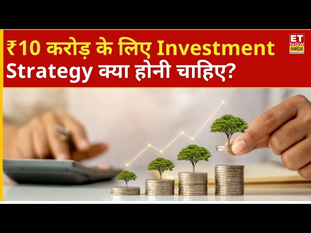 Investment Tips | ₹10 करोड़ का टारगेट! किन Funds में निवेशक करना चाहिए? | shweta rajani | Business
