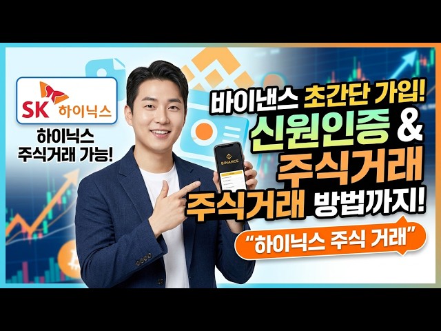 바이낸스 주식거래 완벽가이드|하이닉스 주식 거래하는 방법