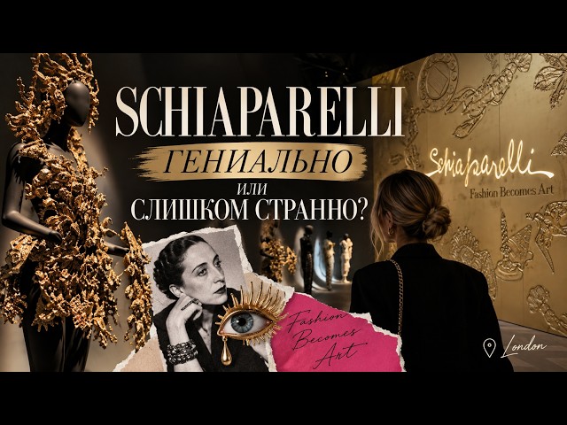 SCHIAPARELLI: Brilliant or Too Strange? | Exhibition in London