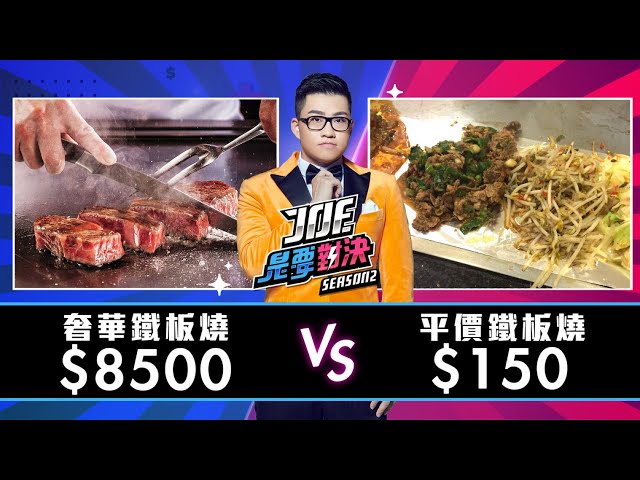 【Joeman】8500元的奢華鐵板燒對決150元的平價鐵板燒！大埔平價鐵堡燒、讚鐵板燒【Joe是要對決S2】Ep10 ft.陸子玄