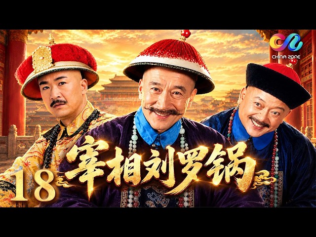 [ENG SUB] Prime Minister Liu Luo Guo Ep. 18 | Li Baotian / Zhang Guoli / Wang Gang [China Zone Dr...