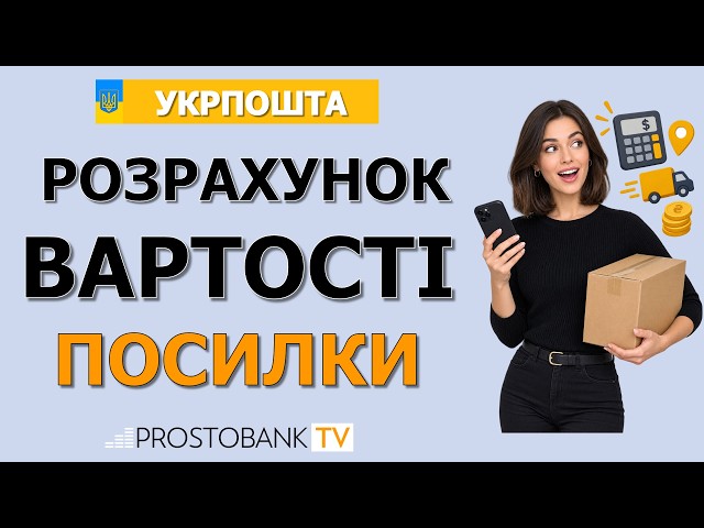 Як розрахувати вартість посилки Укрпошта: ціна доставки, тарифи та лайфхаки