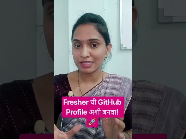 Fresher? तुमचा GitHub Profile म्हणजे तुमचा Online Developer Portfolio! 💻🚀