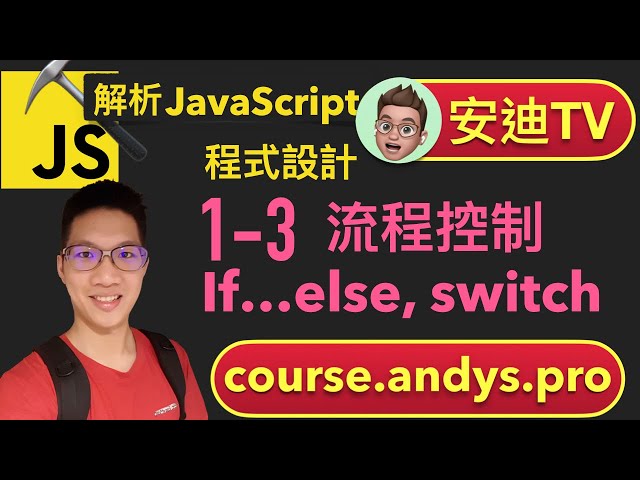 1-3 流程控制 If...else, Switch - JavaScript 解析前端網頁程式設計教學課程 | 安迪思不落 TV | Andy PRO TV