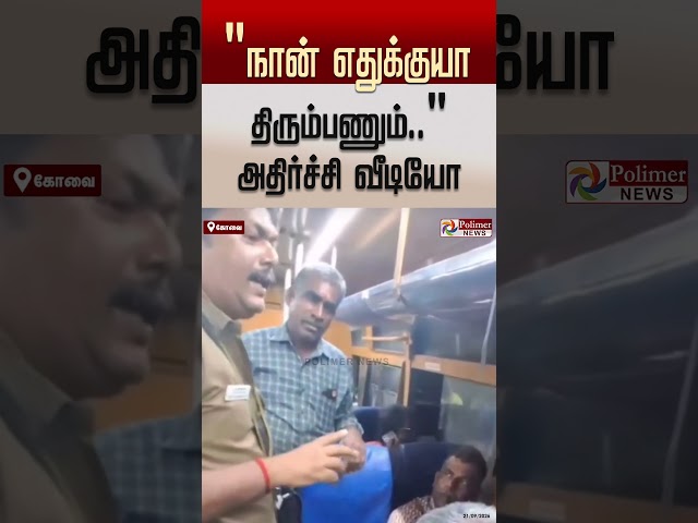 நான் எதுக்குயா திரும்பணும்.. அதிர்ச்சி வீடியோ காட்சி..