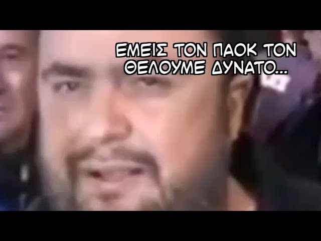 Εμείς τον ΠΑΟΚ τον θέλουμε δυνατό 