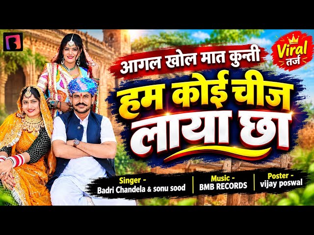 आगल खोल मात कुन्ती हम कोई चीज लाया छा / Hum koi cheej laya cha / New Rajasthani Dj Song / BMB 