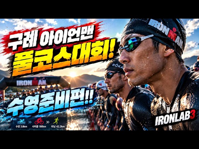 Gurye Ironman Full Course Race!! Swim Prep!! #Triathlon #Ironman #TriathlonTraining #Swimming #Cy...