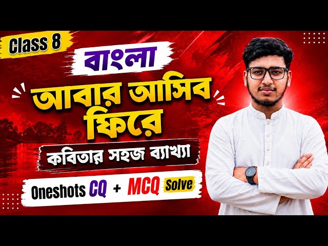 Class 8 Bengali | Abar Ashibo Phire | Simple Poem Explanation | One Shot CQ + MCQ Solve