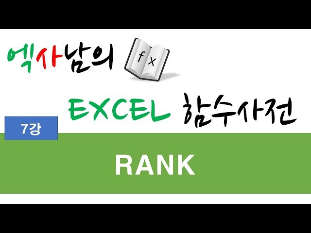 엑사남의 엑셀함수사전 7강_ RANK